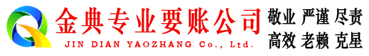楚州金典收债公司